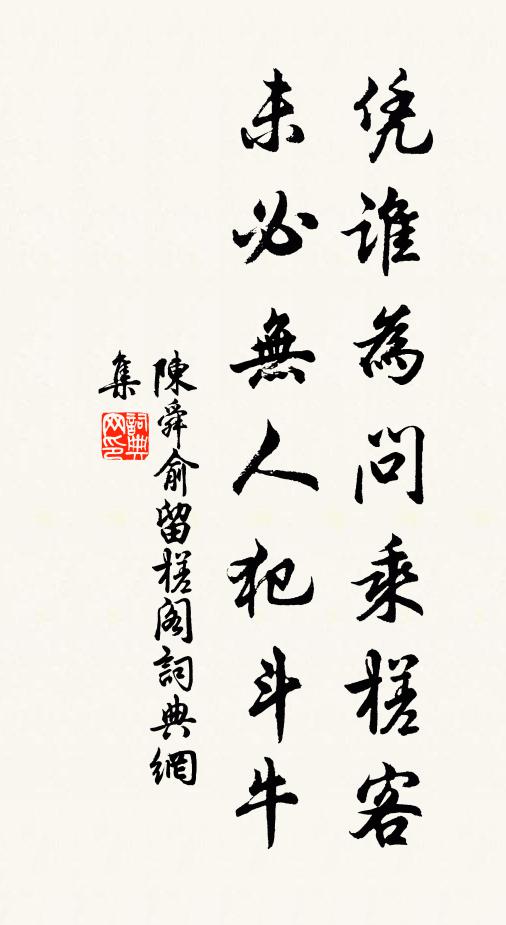 陈舜俞凭谁为问乘槎客，未必无人犯斗牛书法作品欣赏