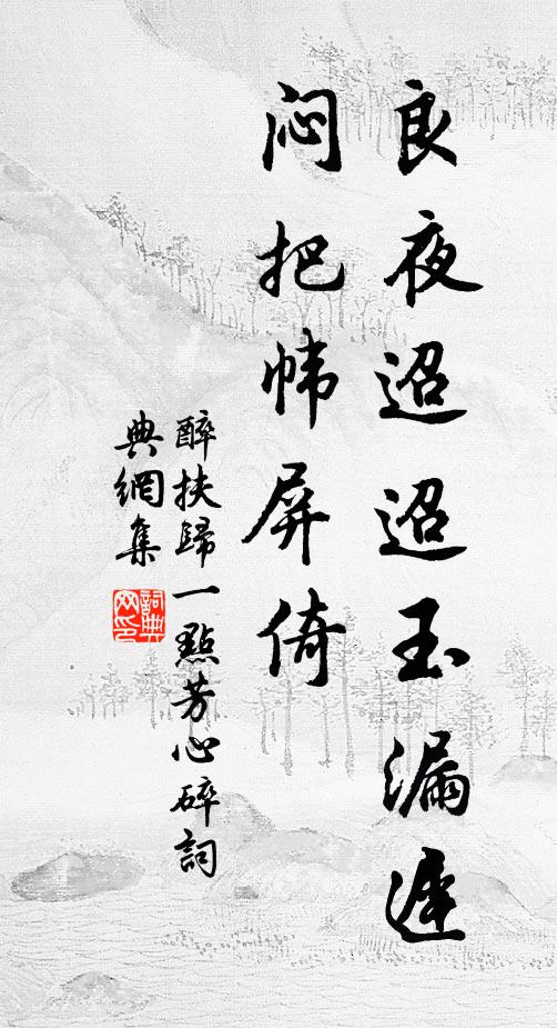 佚名良夜迢迢玉漏迟，闷把帏屏倚书法作品欣赏
