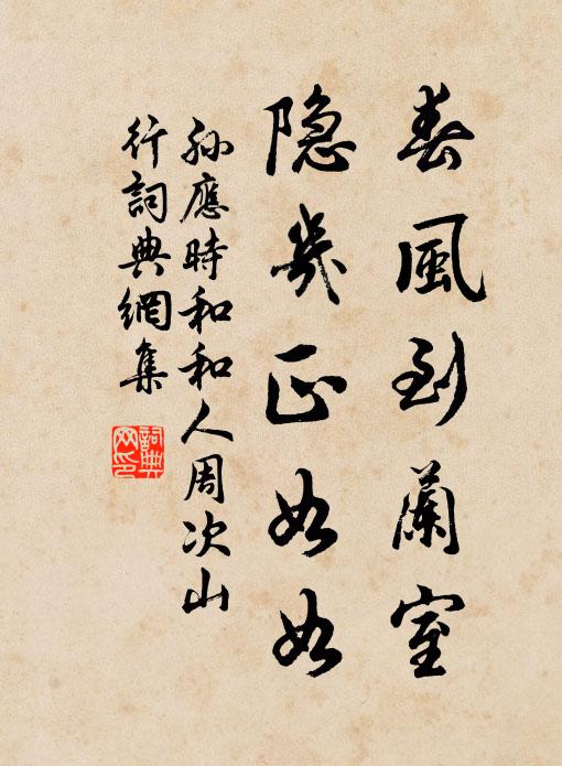 孙应时春风到兰室，隐几正如如书法作品欣赏