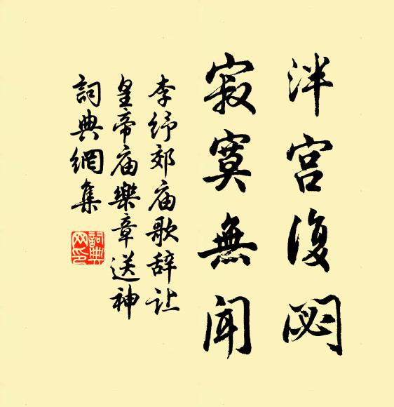 李纾泮宫复閟，寂寞无闻书法作品欣赏