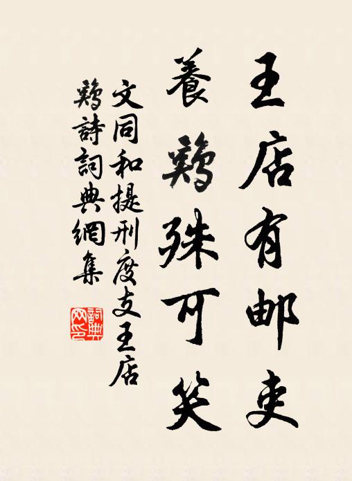 文同王店有邮吏，养鸡殊可笑书法作品欣赏