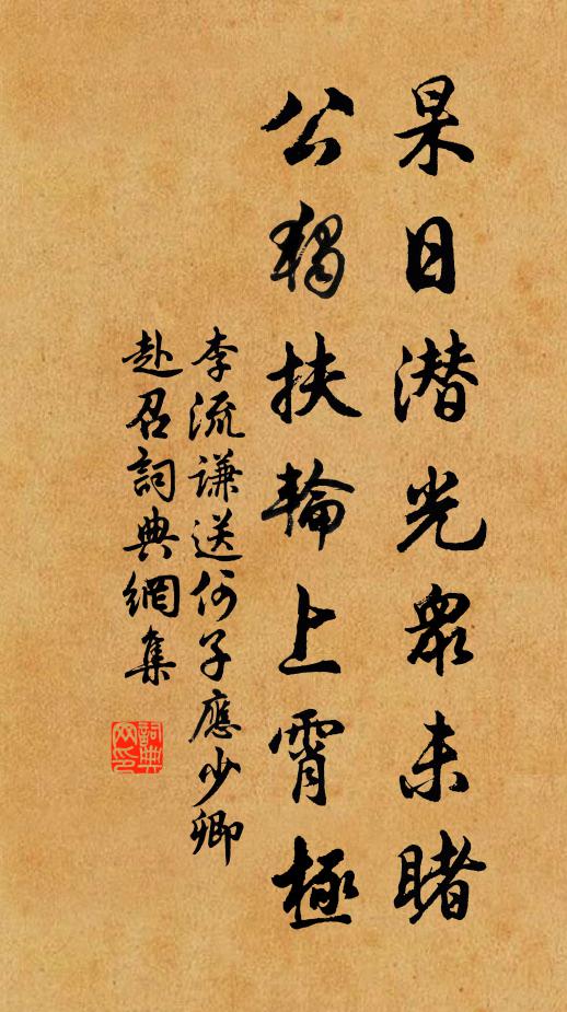 李流谦杲日潜光众未睹，公独扶轮上霄极书法作品欣赏