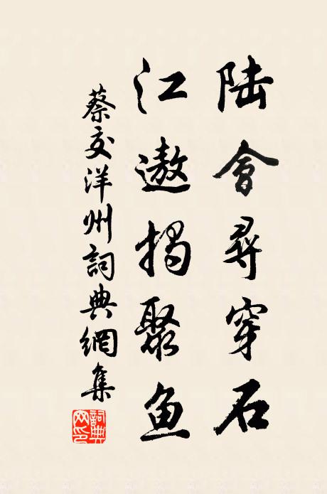 蔡交陆会寻穿石,江遨揭聚鱼书法作品欣赏