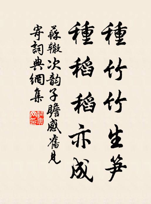 苏辙种竹竹生笋，种稻稻亦成书法作品欣赏