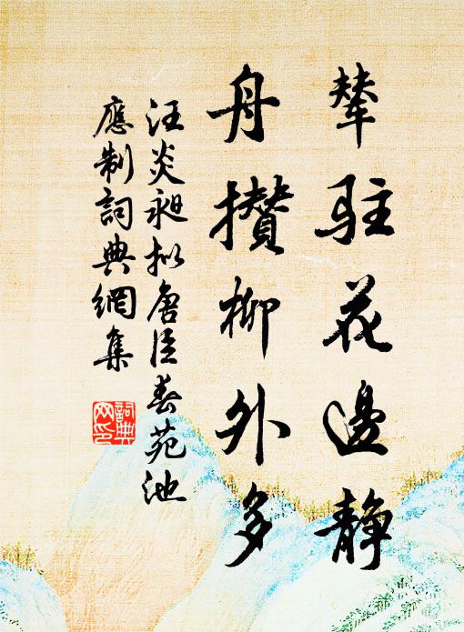 汪炎昶辇驻花边静，舟攒柳外多书法作品欣赏