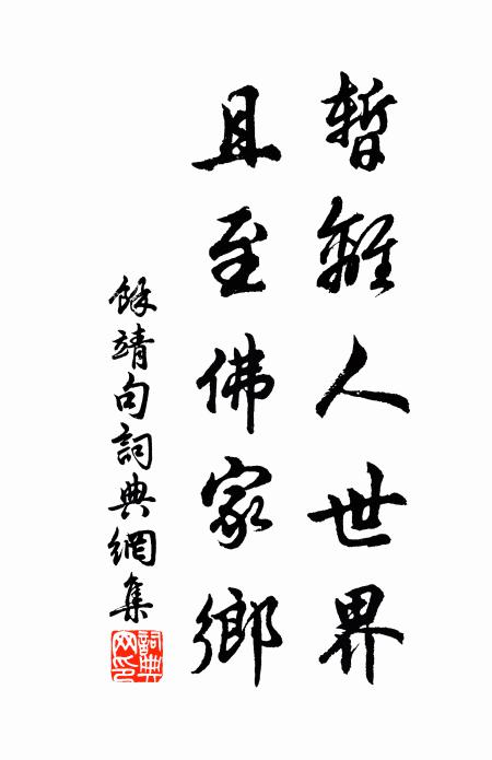 余靖暂离人世界，且至佛家乡。书法作品欣赏