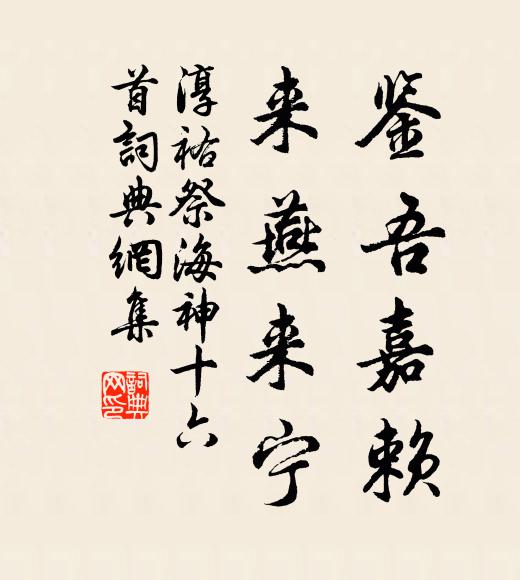 佚名鉴吾嘉赖，来燕来宁书法作品欣赏