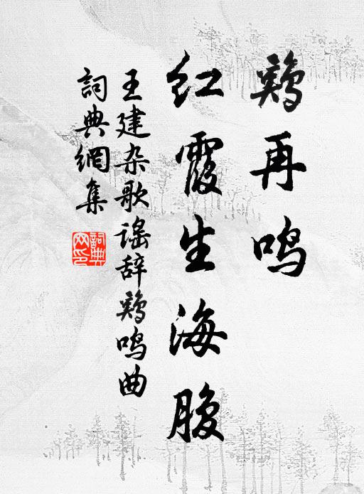 王建鸡再鸣，红霞生海腹书法作品欣赏