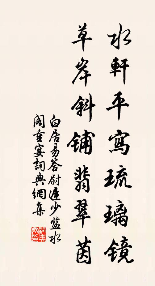 白居易水轩平写琉璃镜，草岸斜铺翡翠茵书法作品欣赏
