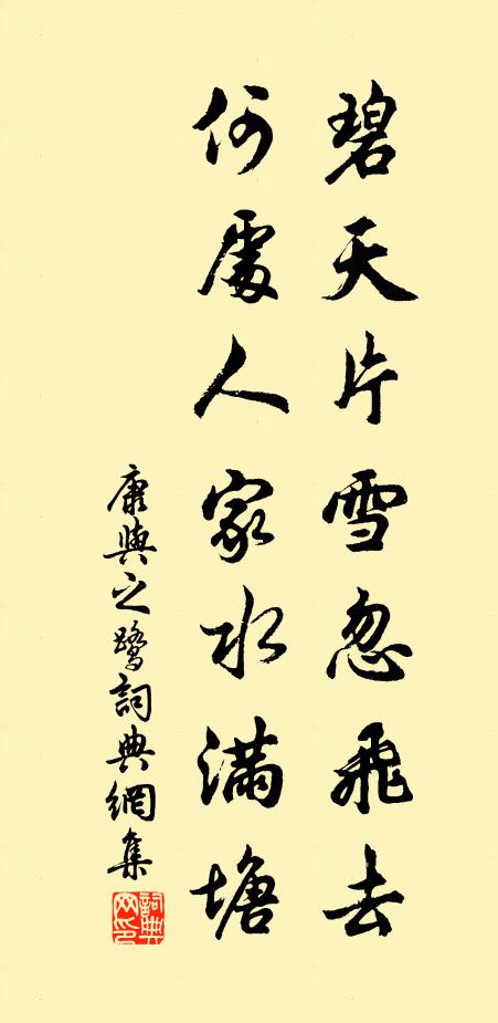 康与之碧天片雪忽飞去，何处人家水满塘书法作品欣赏