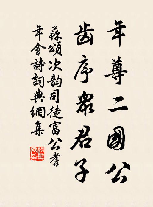苏颂年尊二国公，齿序众君子书法作品欣赏