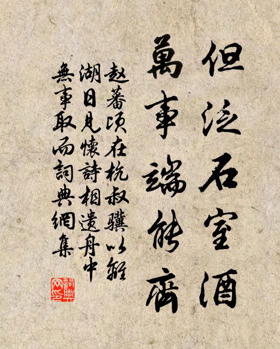 赵蕃但泛石室酒，万事端能齐书法作品欣赏