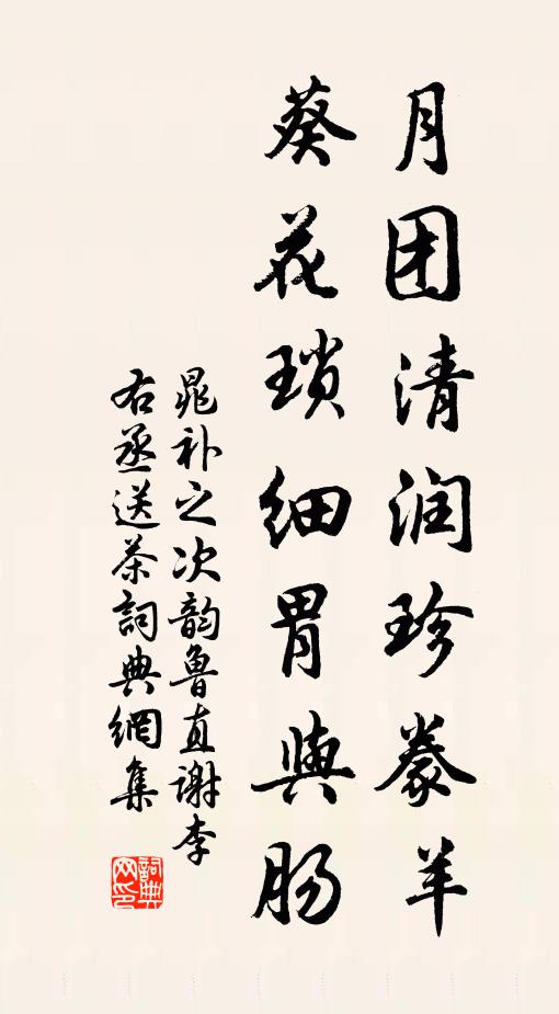 晁补之月团清润珍豢羊，葵花琐细胃与肠书法作品欣赏