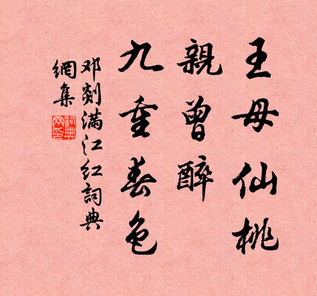 邓剡王母仙桃，亲曾醉、九重春色书法作品欣赏