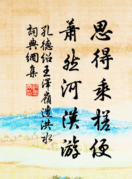 孔德绍思得乘槎便，萧然河汉游书法作品欣赏