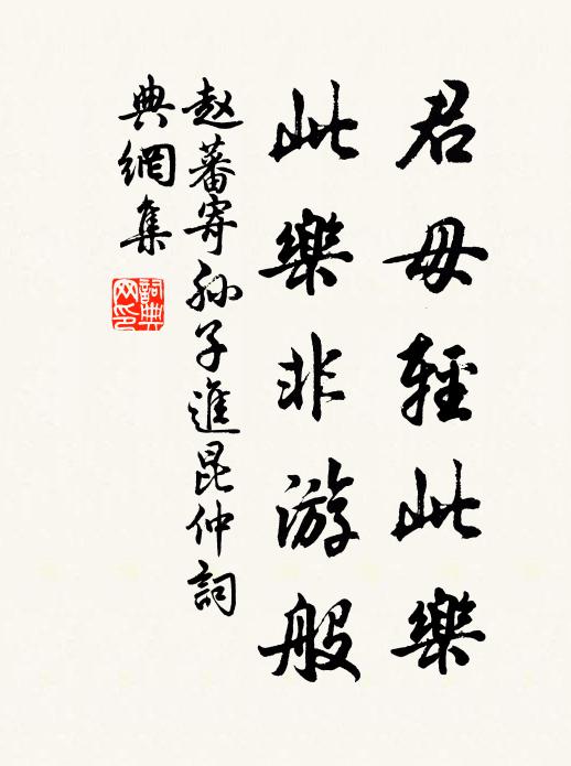 赵蕃君毋轻此乐,此乐非游般书法作品欣赏