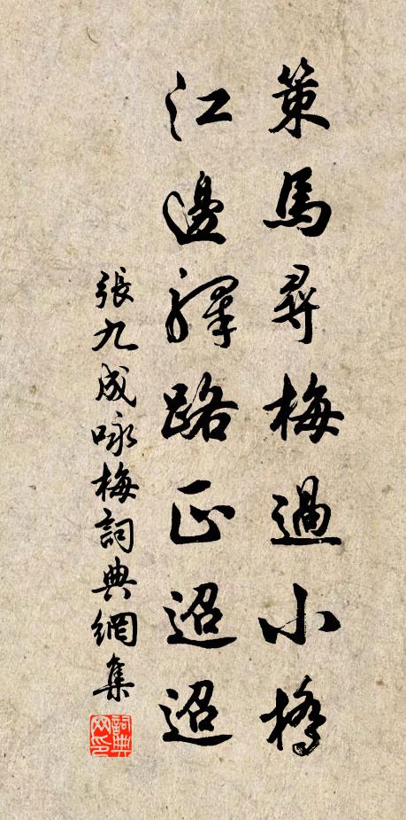 张九成策马寻梅过小桥，江边驿路正迢迢书法作品欣赏