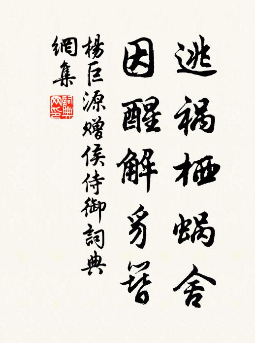 杨巨源逃祸栖蜗舍，因醒解豸簪书法作品欣赏
