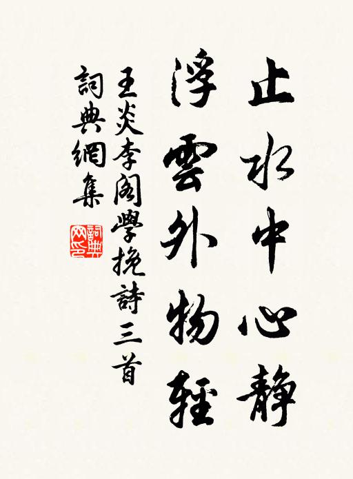 王炎止水中心静，浮云外物轻书法作品欣赏