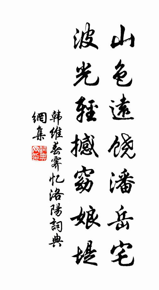 韩维山色远饶潘岳宅，波光轻撼窈娘堤书法作品欣赏