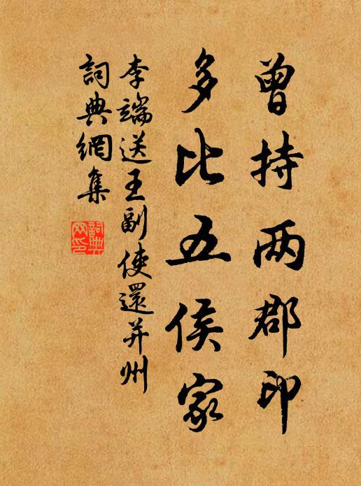 李端曾持两郡印，多比五侯家书法作品欣赏
