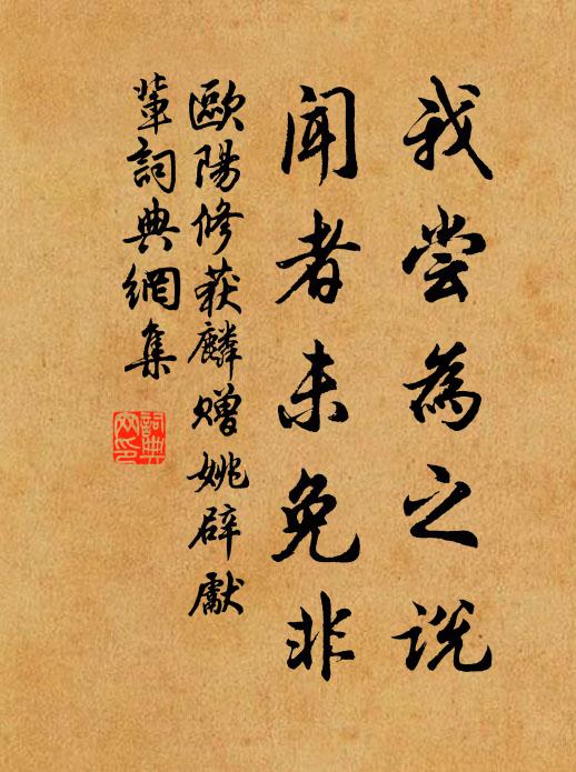 欧阳修我尝为之说,闻者未免非书法作品欣赏