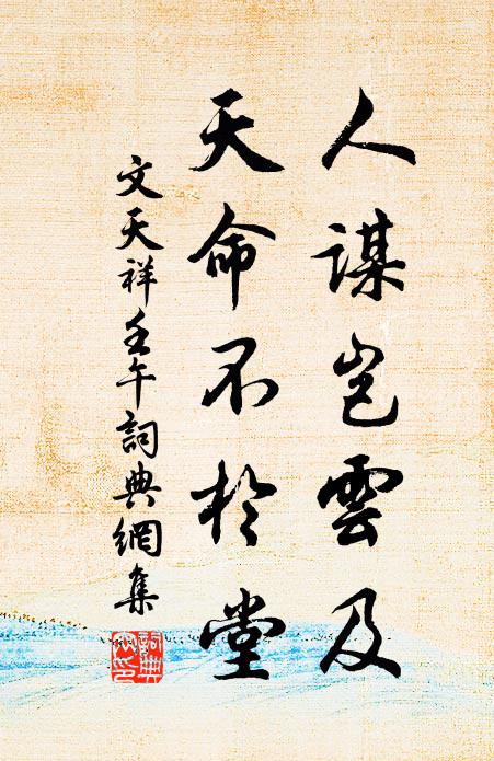 文天祥人谋岂云及，天命不于堂书法作品欣赏