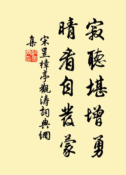 宋昱寂听堪增勇，晴看自发蒙书法作品欣赏