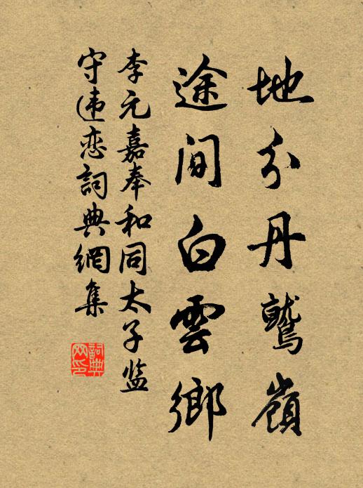 李元嘉地分丹鹫岭，途间白云乡书法作品欣赏