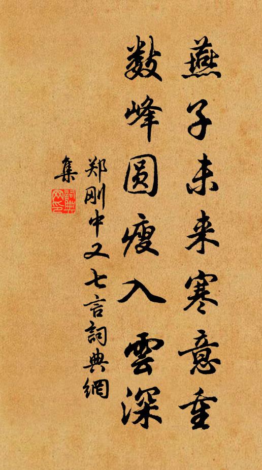 郑刚中燕子未来寒意重，数峰圆瘦入云深书法作品欣赏