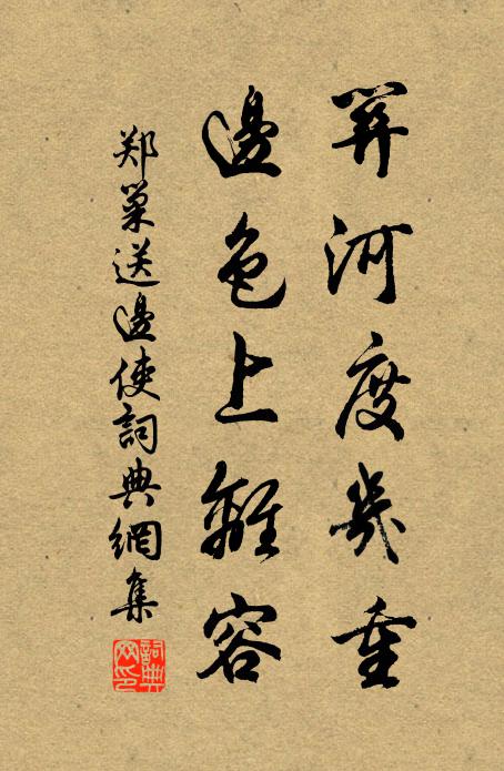郑巢关河度几重，边色上离容书法作品欣赏