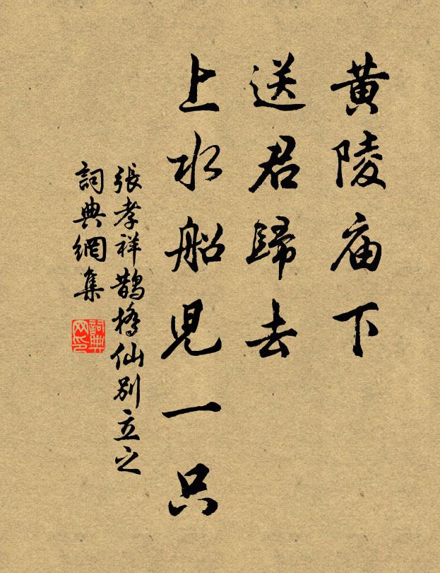 张孝祥黄陵庙下，送君归去，上水船儿一只书法作品欣赏