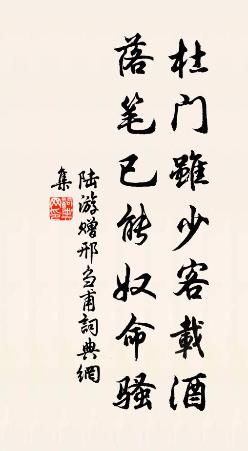 陆游杜门虽少客载酒，落笔已能奴命骚书法作品欣赏
