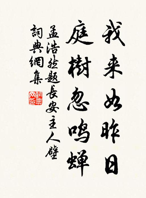 孟浩然③我来如昨日，庭树忽鸣蝉书法作品欣赏