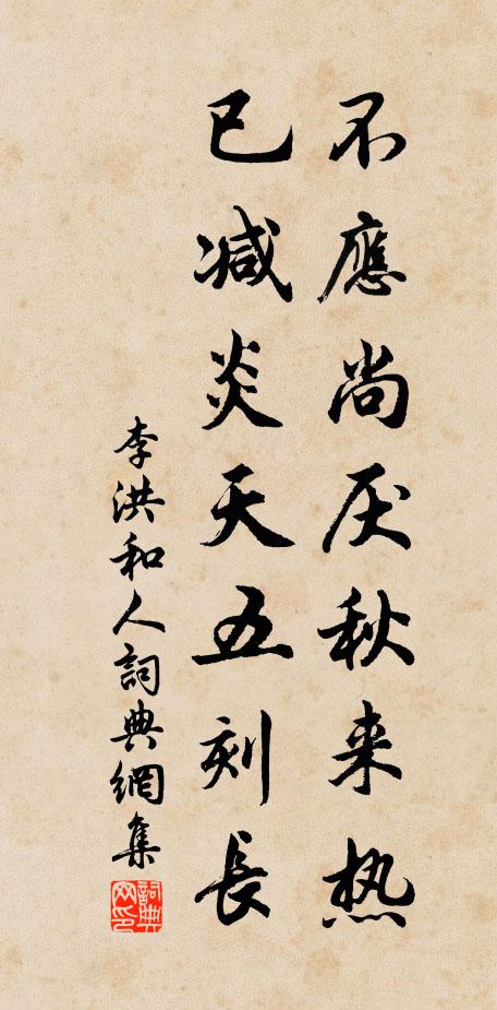 李洪不应尚厌秋来热，已减炎天五刻长书法作品欣赏