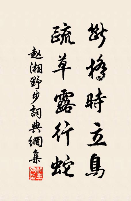 赵湘断桥时立鸟，疏草露行蛇书法作品欣赏