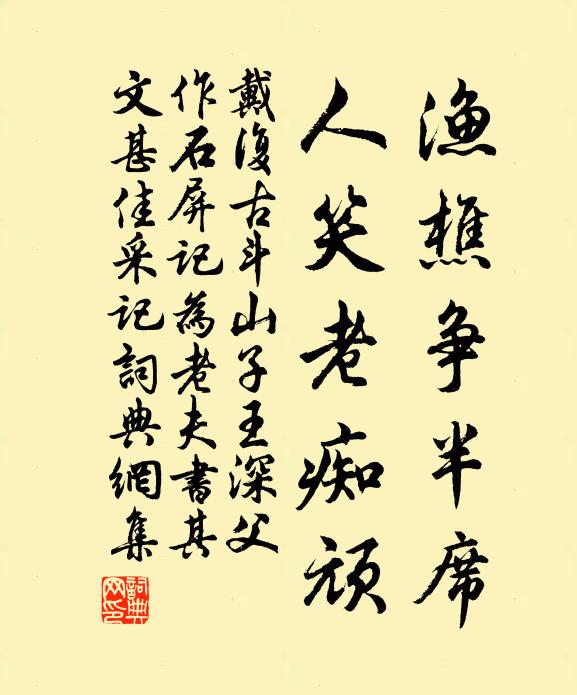 戴复古渔樵争半席，人笑老痴顽书法作品欣赏