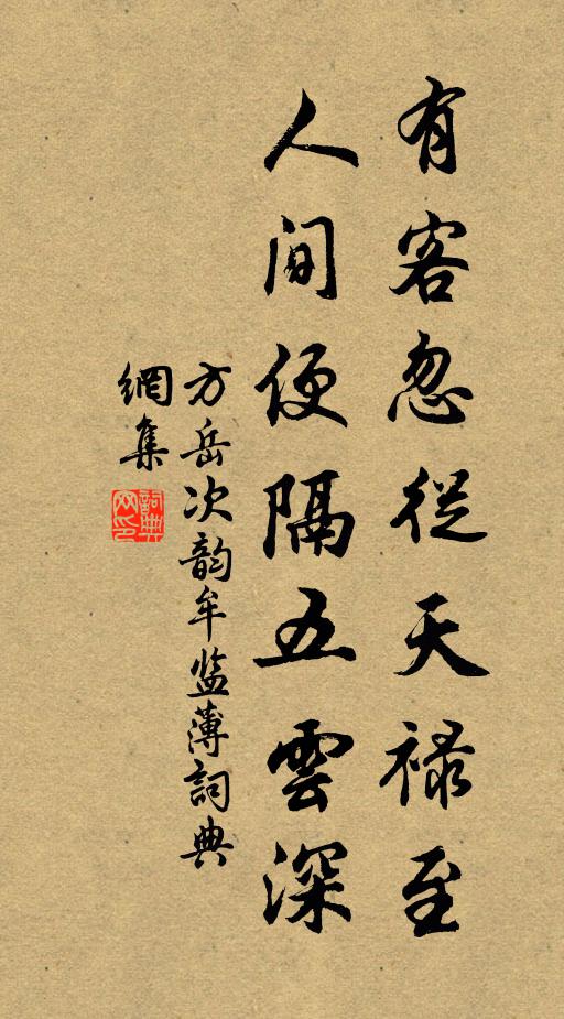 方岳有客忽从天禄至，人间便隔五云深书法作品欣赏