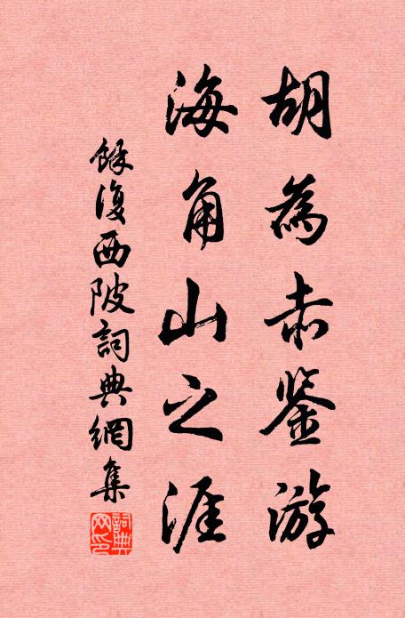 余复胡为赤鉴游，海角山之涯书法作品欣赏