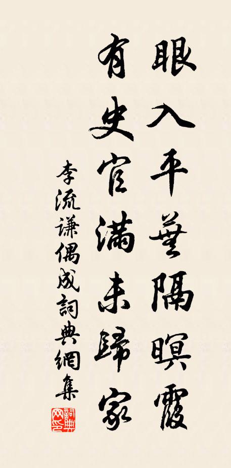 李流谦眼入平芜隔暝霞，有史官满未归家书法作品欣赏