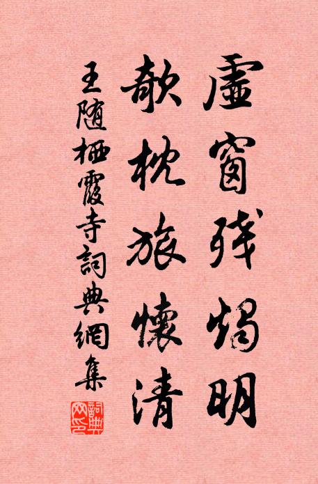 王随虚窗残烛明，欹枕旅怀清书法作品欣赏