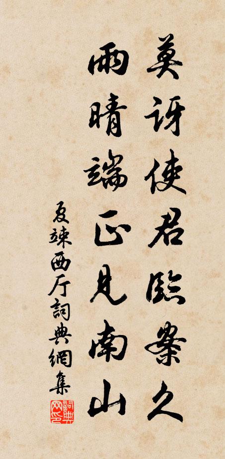 夏竦莫讶使君临案久，雨晴端正见南山书法作品欣赏
