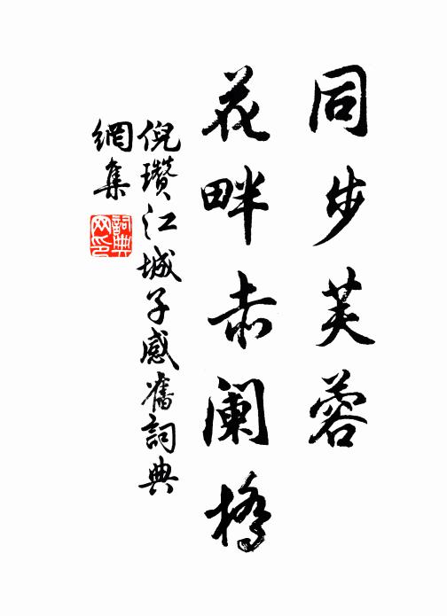 倪瓒同步芙蓉，花畔赤阑桥书法作品欣赏