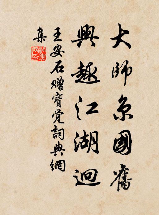 王安石大师京国旧，兴趣江湖迥书法作品欣赏