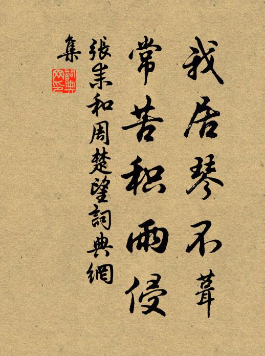张耒我居琴不葺，常苦积雨侵书法作品欣赏