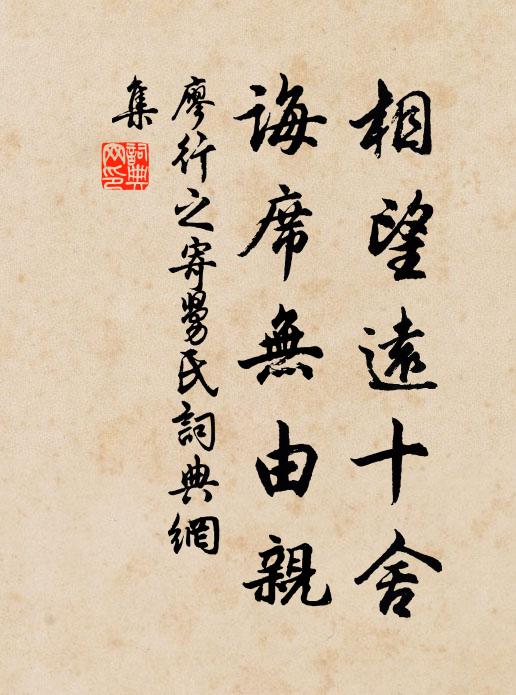 廖行之相望远十舍，诲席无由亲书法作品欣赏