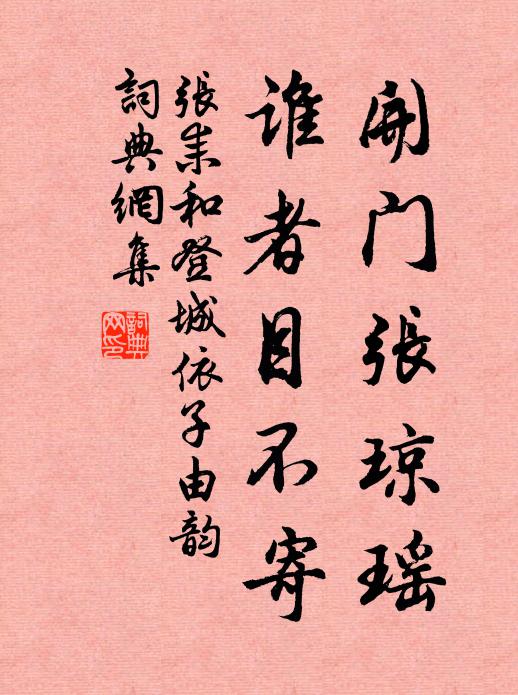 张耒开门张琼瑶，谁者目不寄书法作品欣赏