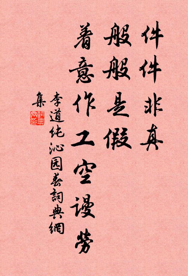 李道纯件件非真，般般是假，着意作工空谩劳书法作品欣赏