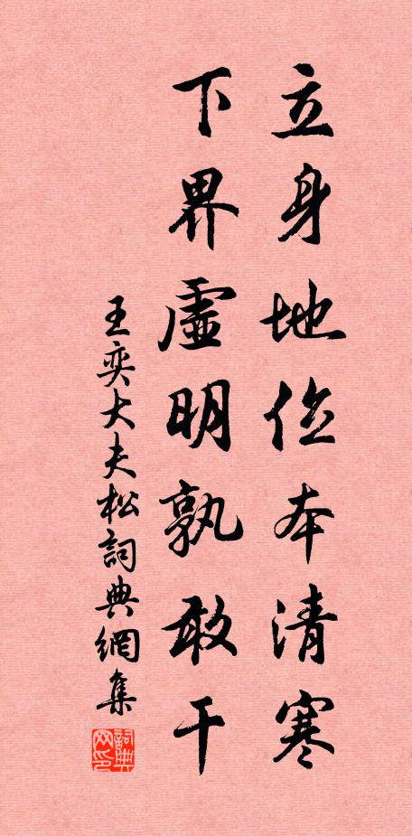 王奕立身地位本清寒，下界虚明孰敢干书法作品欣赏