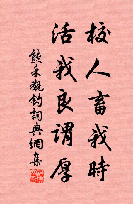 熊禾校人畜我时，活我良谓厚书法作品欣赏